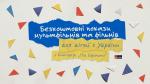 BEZPATNE POKAZY DLA DZIECI Z UKRAINY | покази для дітей з україни