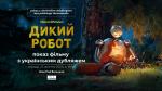 Dziki robot - pokaz filmu z ukraiskim dubbingiem (з українським дубляжем)